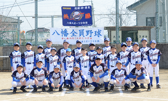 八幡スポーツ少年団